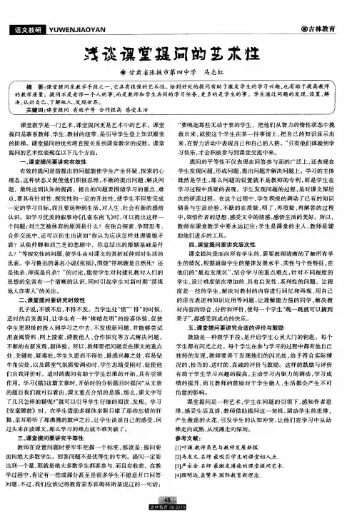 浅谈课堂提问的艺术性