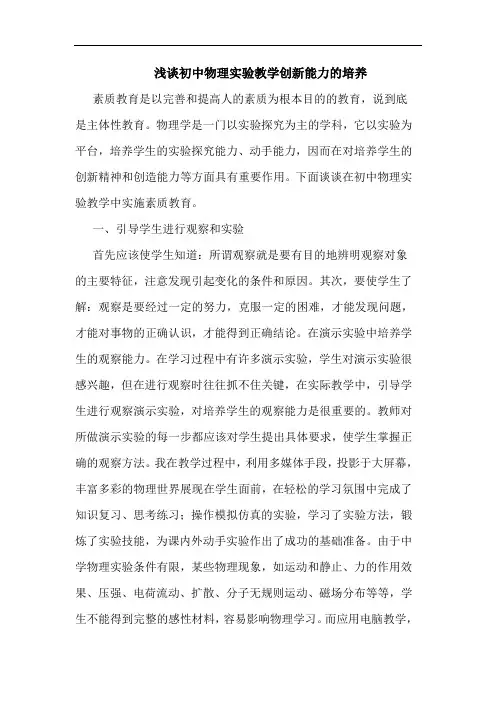 初中物理实验教学创新能力的培养