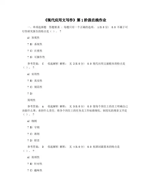 《现代应用文写作》第1阶段在线作业