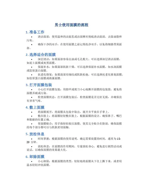 男士使用面膜的流程