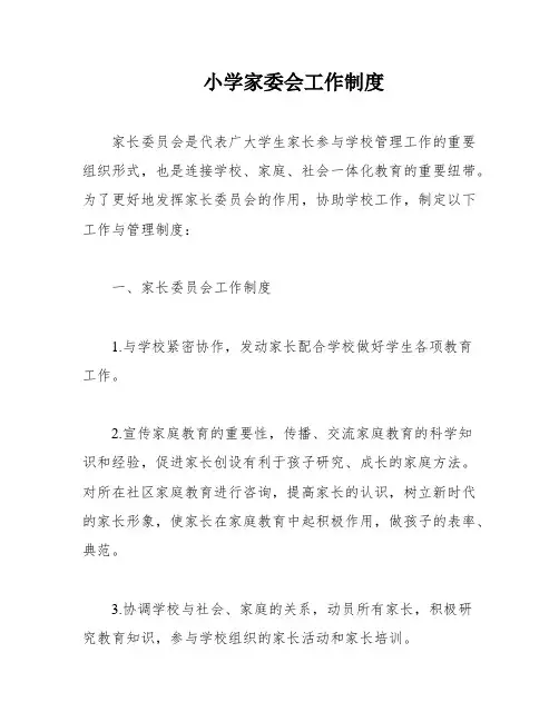 小学家委会工作制度