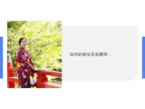 和服浴衣的穿法及系腰带