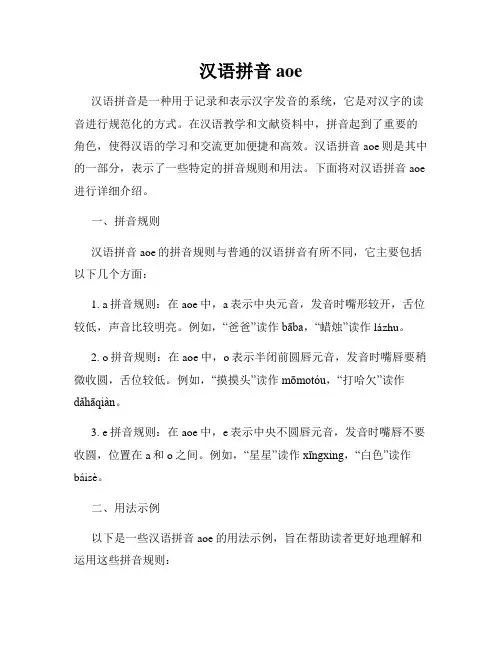 汉语拼音aoe