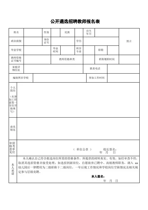 公开遴选招聘教师报名表