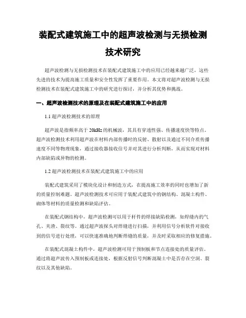装配式建筑施工中的超声波检测与无损检测技术研究