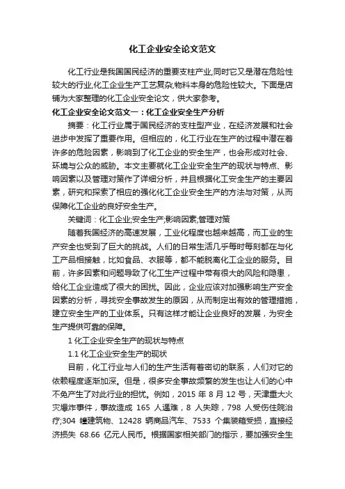 化工企业安全论文范文