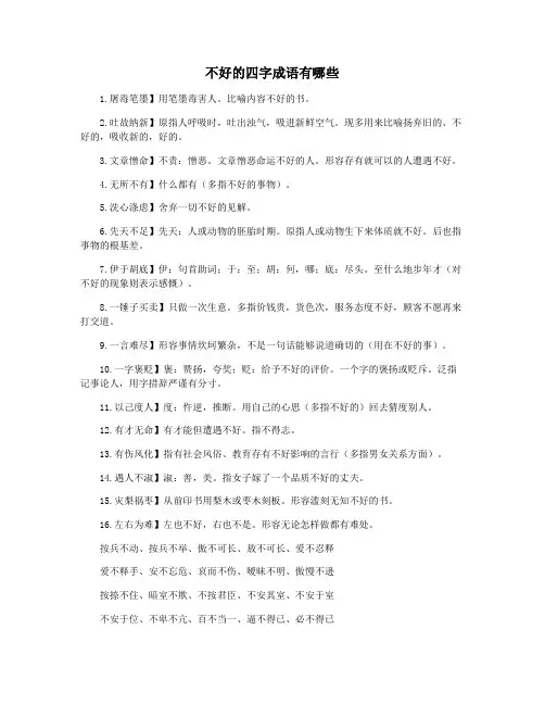 不好的四字成语有哪些
