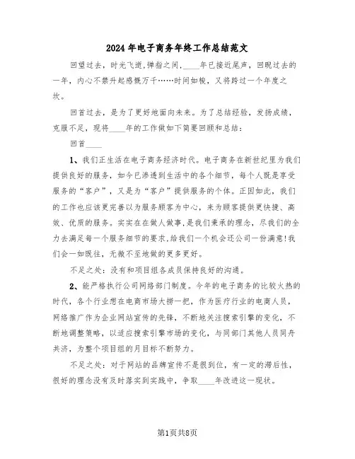 2024年电子商务年终工作总结范文（三篇）