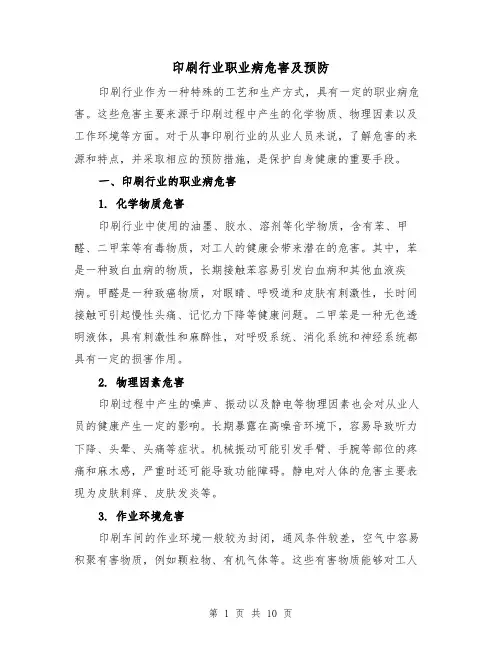 印刷行业职业病危害及预防（三篇）