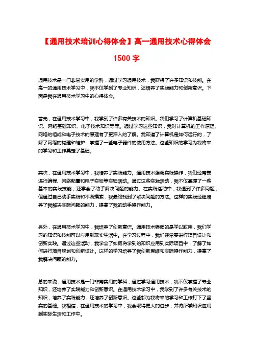 【通用技术培训心得体会】高一通用技术心得体会1500字