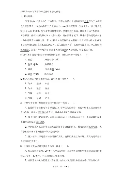 初中-语文-中考-2019年山东省济南市莱芜区中考语文试卷