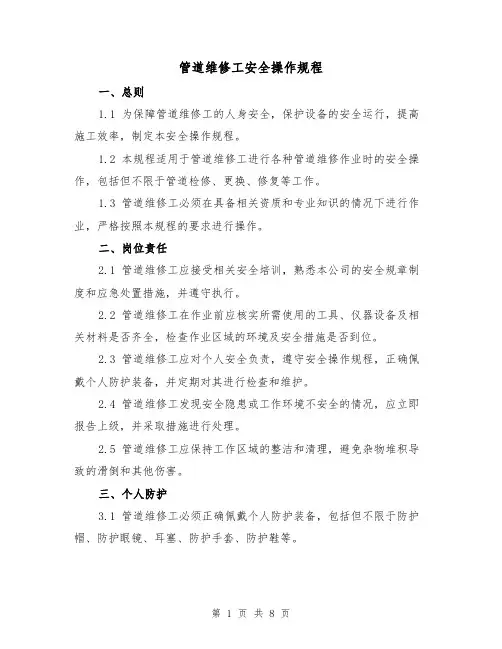 管道维修工安全操作规程（三篇）