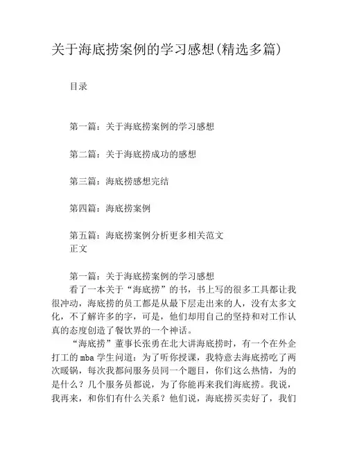 关于海底捞案例的学习感想(精选多篇)