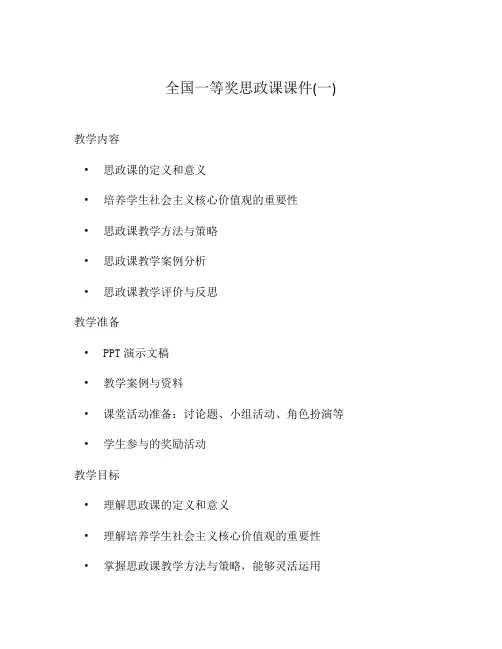 全国一等奖思政课课件(一)