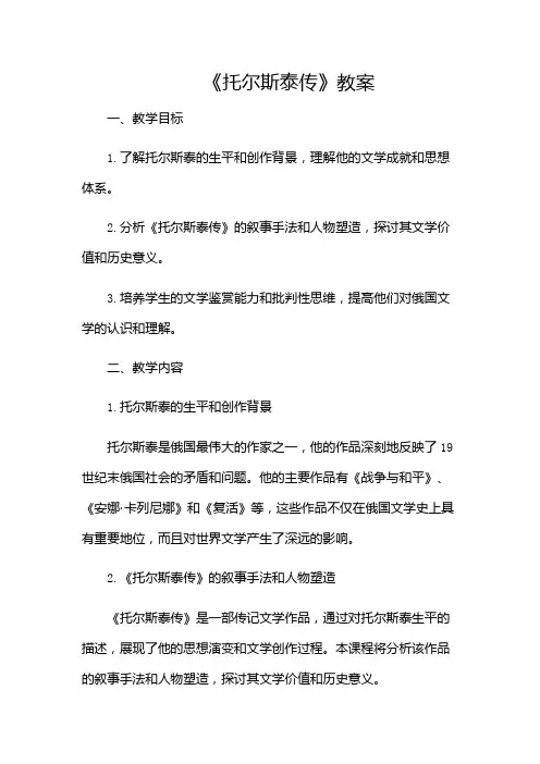 托尔斯泰传教案(多场景)
