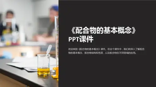 《配合物的基本概念》课件