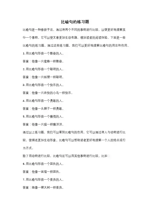 比喻句的练习题