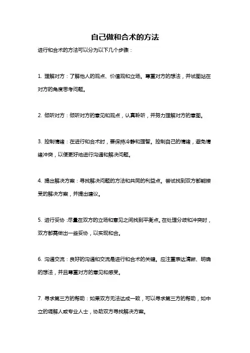 自己做和合术的方法