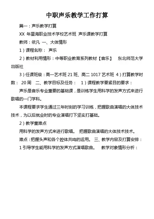 中职声乐教学工作打算