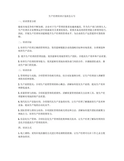 生产经理培训计划表怎么写