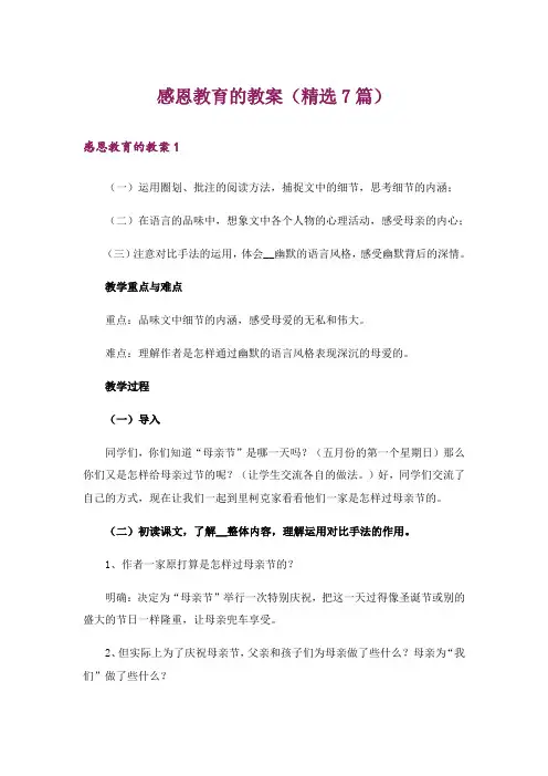 感恩教育的教案(精选7篇)