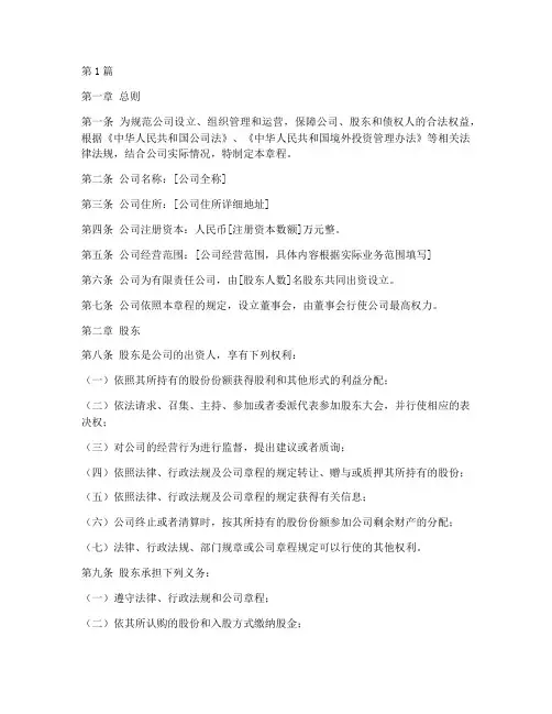 境外投资设立公司章程(3篇)