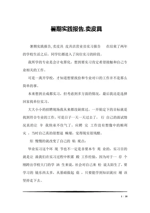 暑期实践报告,卖皮具