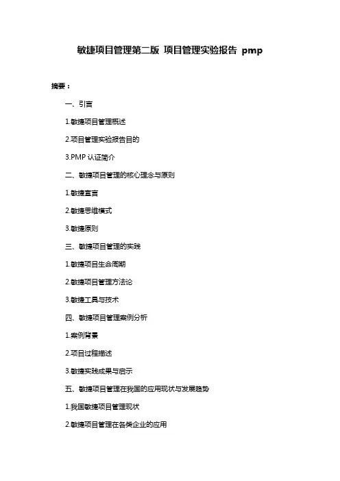 敏捷项目管理第二版 项目管理实验报告 pmp