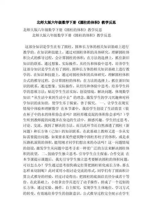 北师大版六年级数学下册《圆柱的体积》教学反思（精选篇）