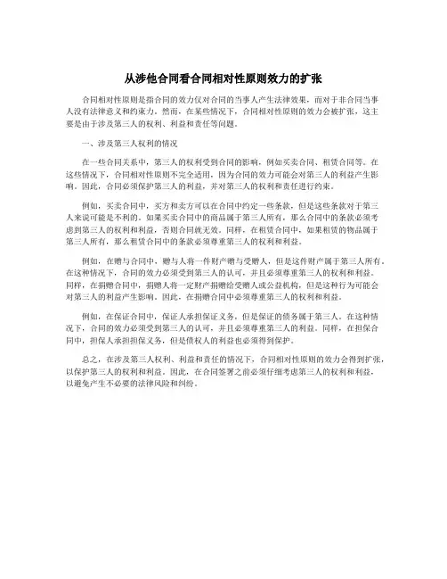 从涉他合同看合同相对性原则效力的扩张