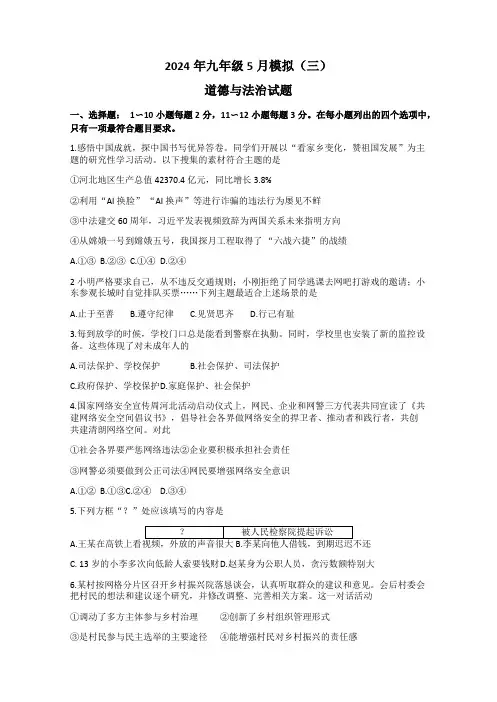 2024年河北省石家庄市第四十二中学中考二模道德与法治试题 