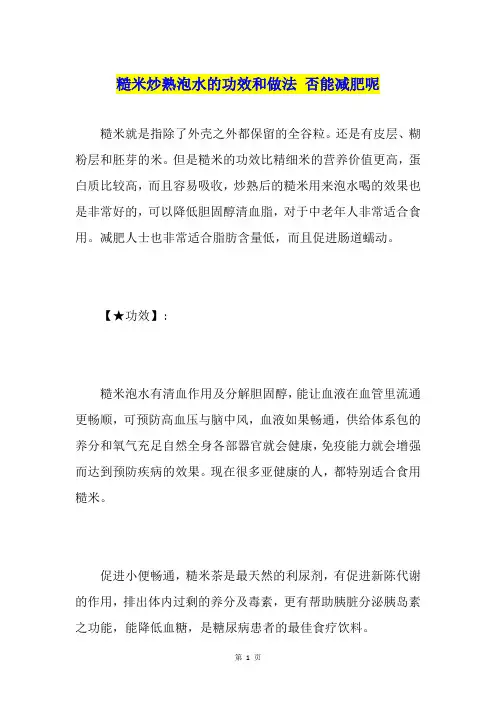 糙米炒熟泡水的功效和做法否能减肥呢