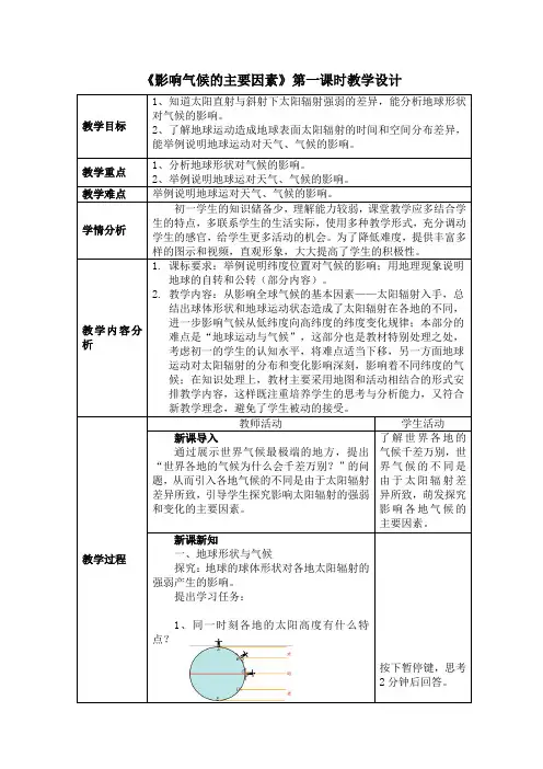 《影响气候的主要因素》第一课时教学设计