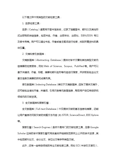 列出三种文献检索工具类型