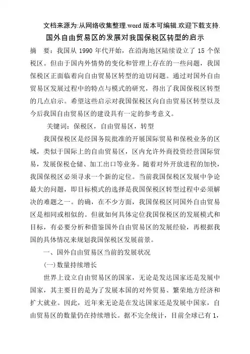 国外自由贸易区的发展对我国保税区转型的启示
