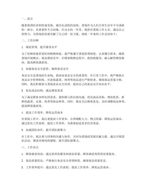 菜场工作总结范文