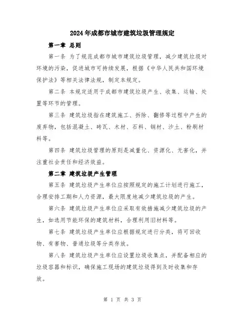 2024年成都市城市建筑垃圾管理规定