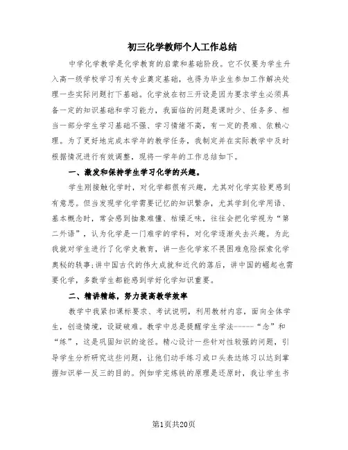初三化学教师个人工作总结(8篇)