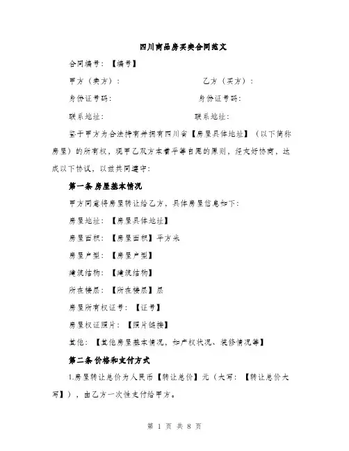 四川商品房买卖合同范文（二篇）