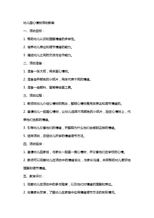 幼儿园心情树活动教案