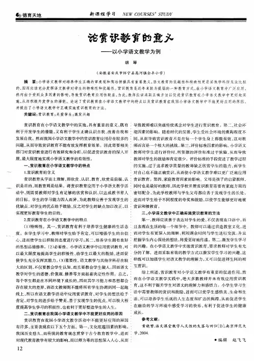 论赏识教育的意义——以小学语文教学为例