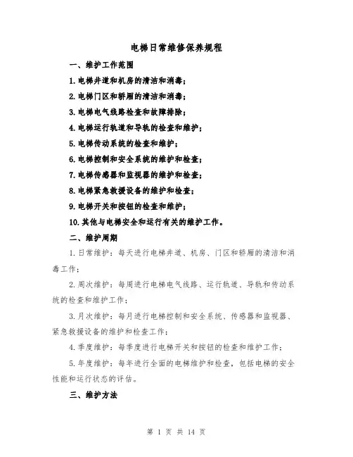 电梯日常维修保养规程（四篇）