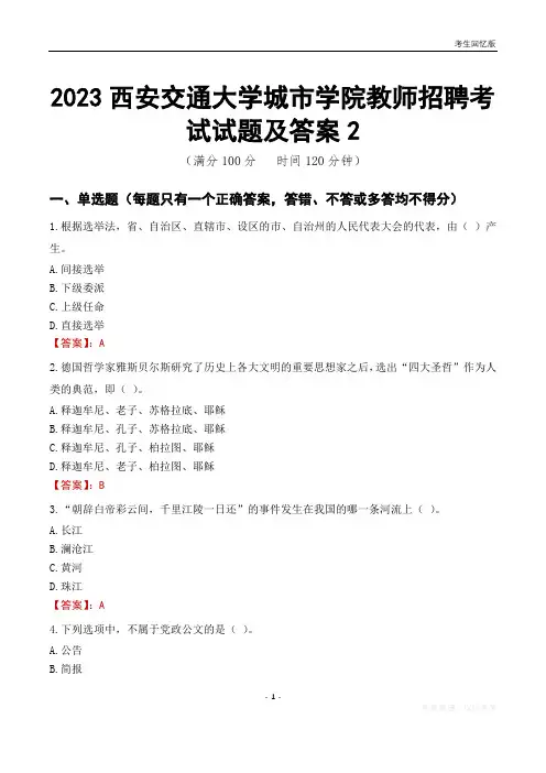 2023西安交通大学城市学院教师招聘考试试题及答案2