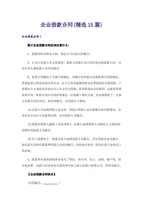 企业借款合同(精选15篇)
