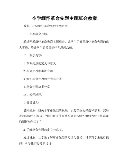 小学缅怀革命先烈主题班会教案