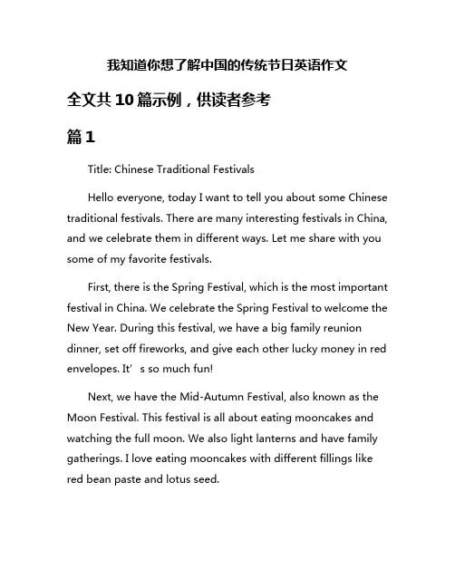 我知道你想了解中国的传统节日英语作文