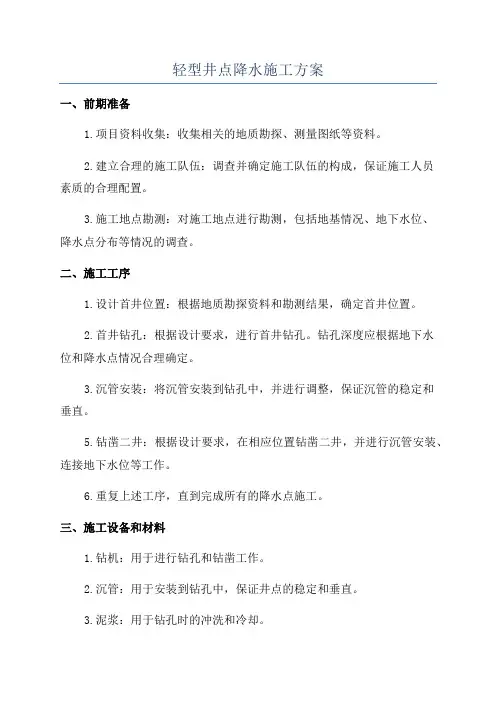 轻型井点降水施工方案