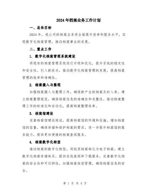 2024年档案业务工作计划