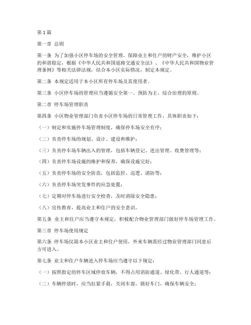 小区停车场安全规定(3篇)