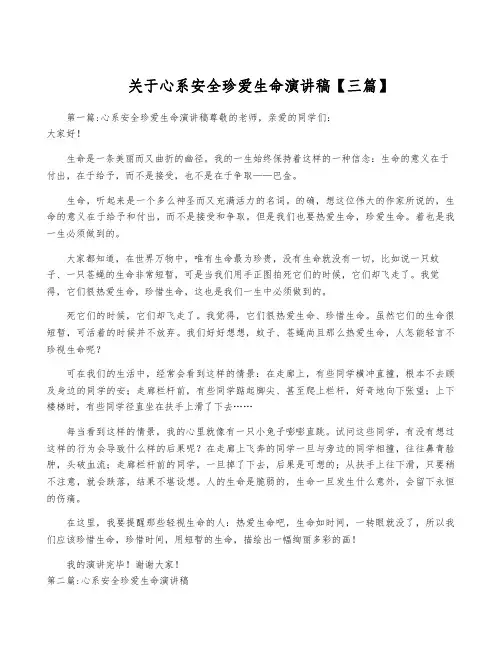 关于心系安全珍爱生命演讲稿【三篇】